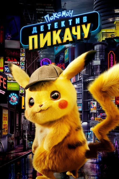 Покемон: Детектив Пикачу (2019)