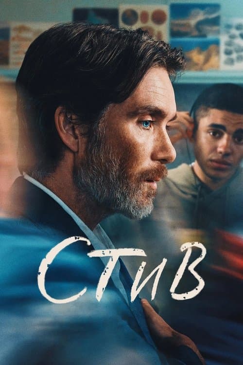 Стив (2025)