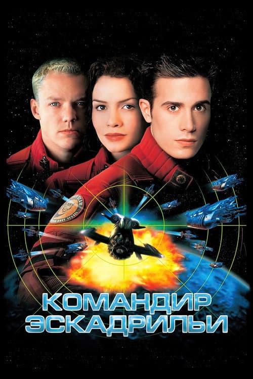Командир эскадрильи (1999)