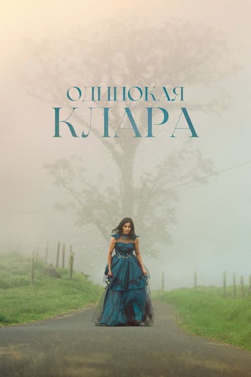 Одинокая Клара (2021)