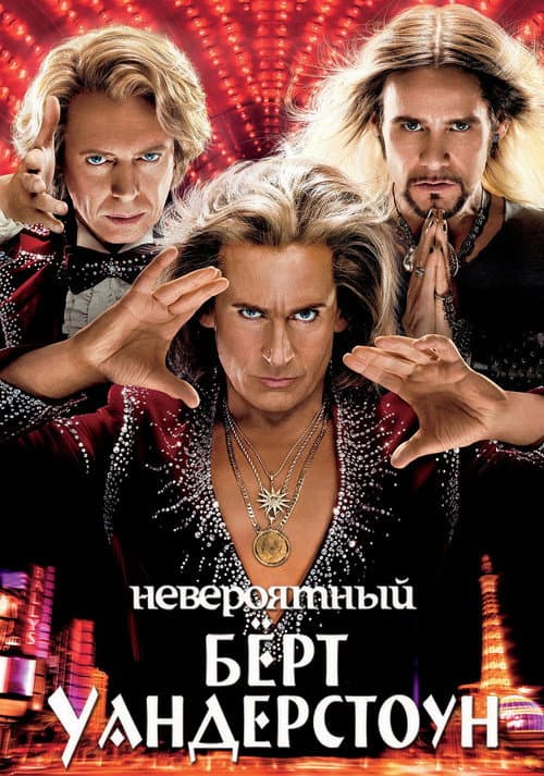 Невероятный Бёрт Уандерстоун (2013)