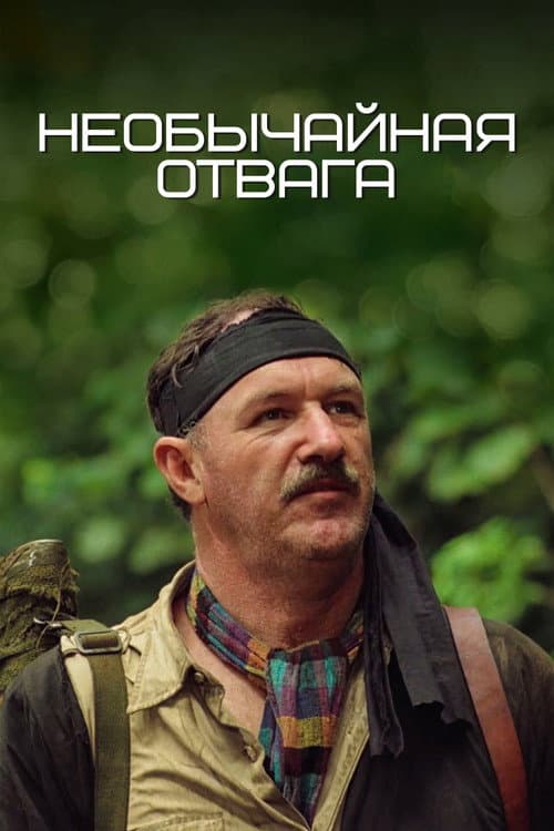 Необычайная отвага (1983)