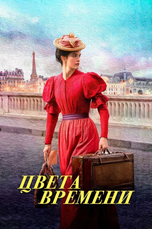 Цвета времени (2025)