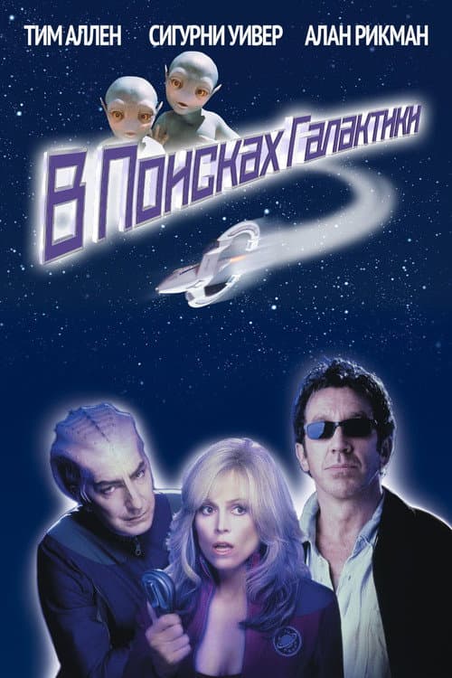 В поисках галактики (1999)