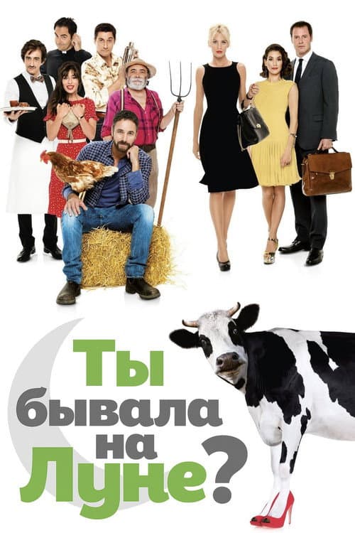 Ты бывала на Луне? (2015)