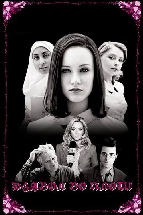 Дьявол во плоти (2005)