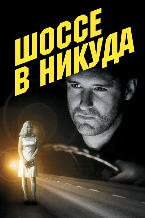 Шоссе в никуда (1997)