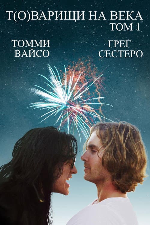 Т(о)варищи на века: том 1 (2017)