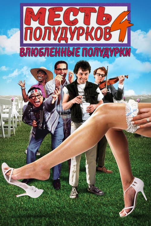Месть полудурков 4: Влюбленные полудурки (1994)