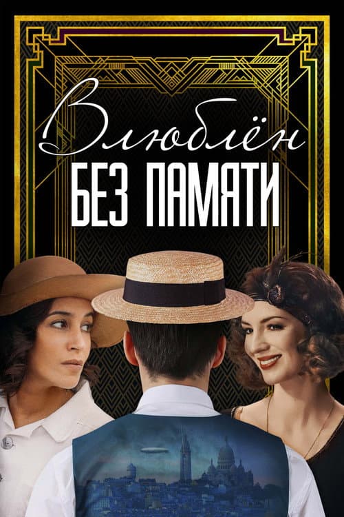 Влюблён без памяти (2023)