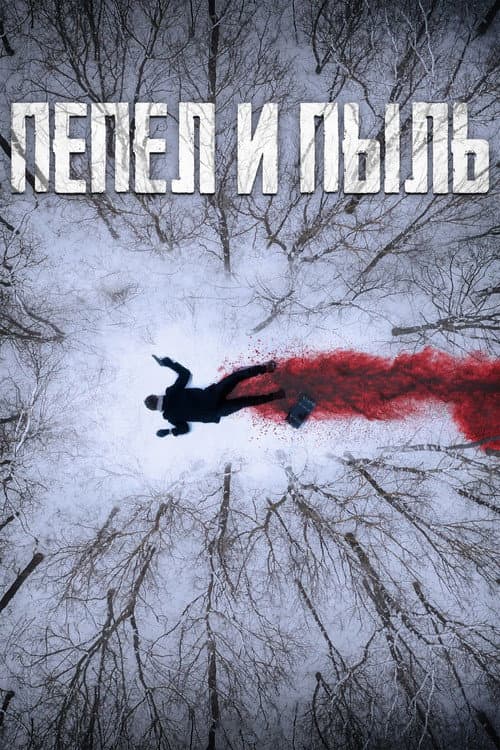 Пепел  и пыль (2022)