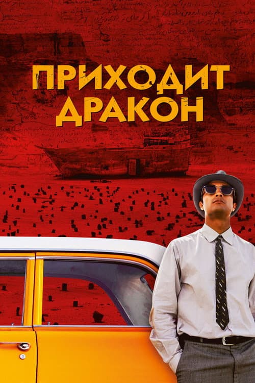 Приходит дракон (2016)