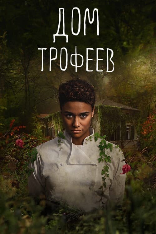 Дом трофеев (2024)