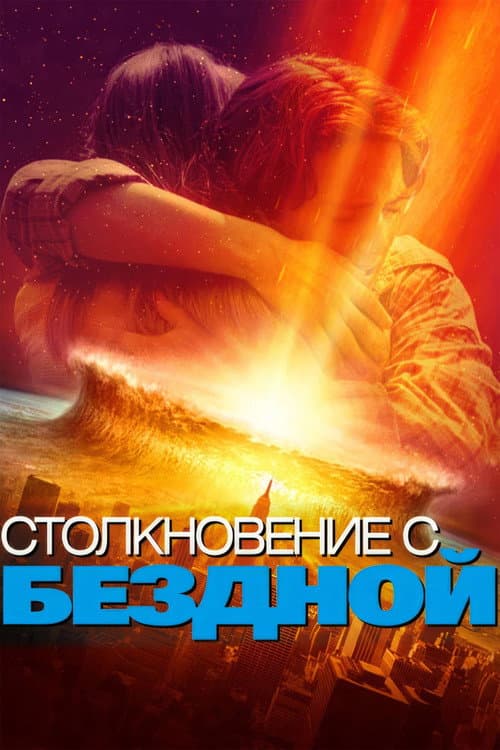 Столкновение с бездной (1998)