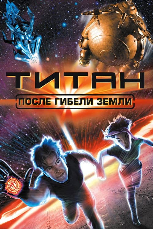 Титан: После гибели Земли (2000)