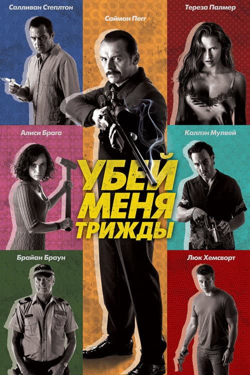 Убей меня трижды (2015)
