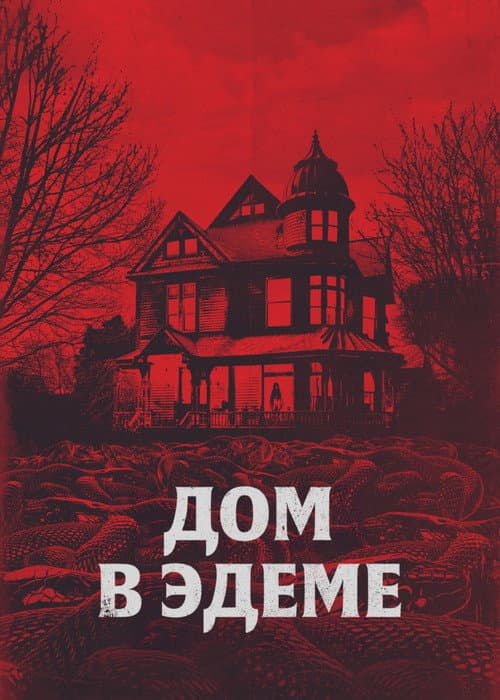 Дом в Эдеме (2025)