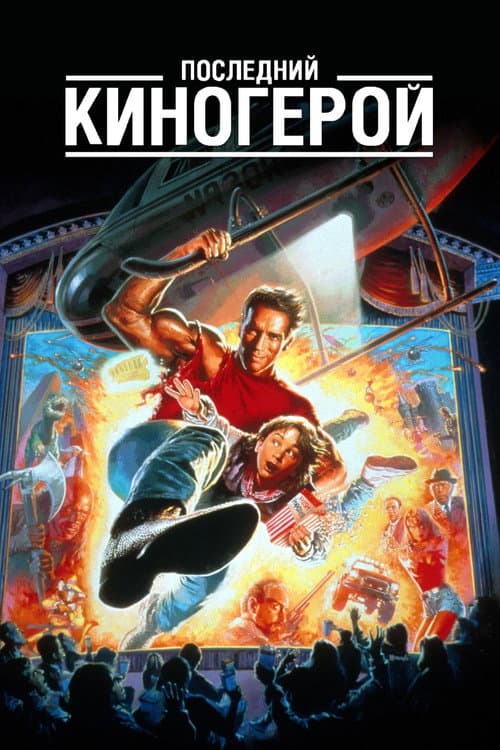 Последний киногерой (1993)
