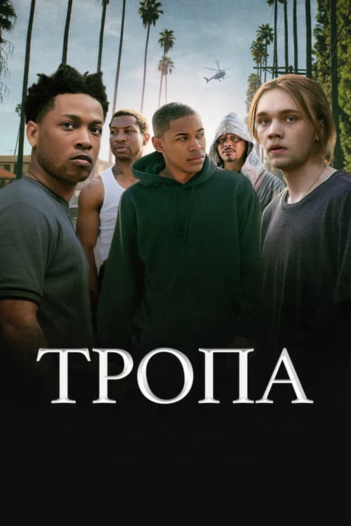 Тропа (2021)