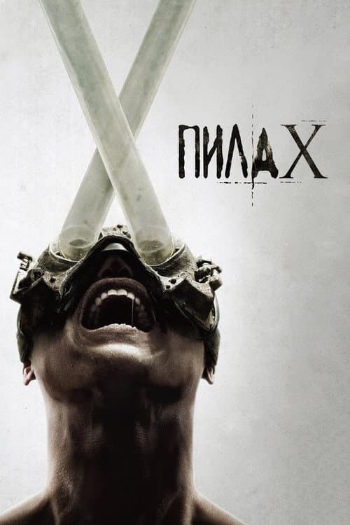 Пила X (2023)
