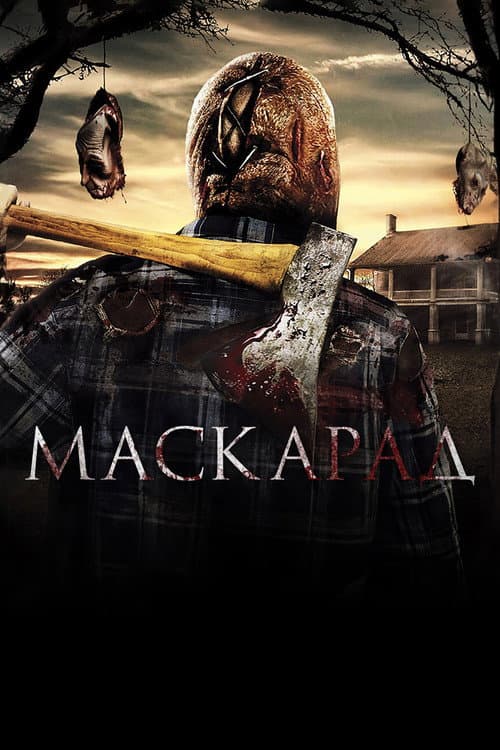Маскарад (2011)
