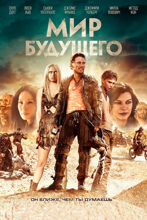 Мир будущего (2018)