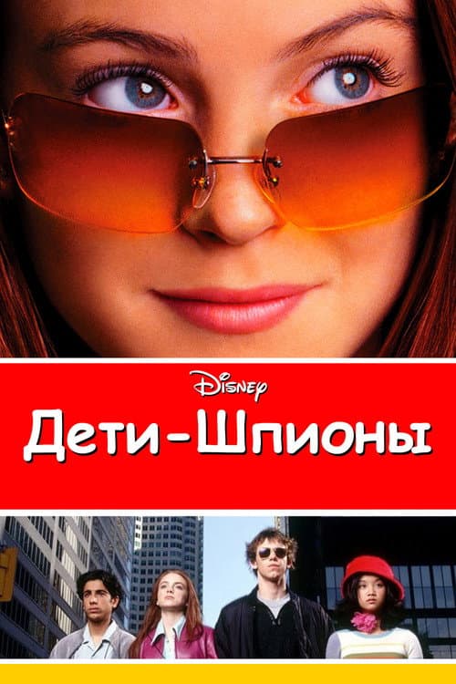 Дети-шпионы (2002)