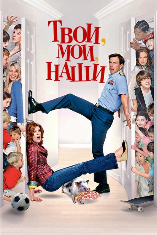 Твои, Мои и Наши (2005)