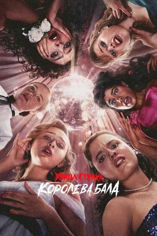 Улица страха: Королева красоты (2025)