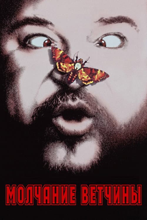 Молчание ветчины (1994)