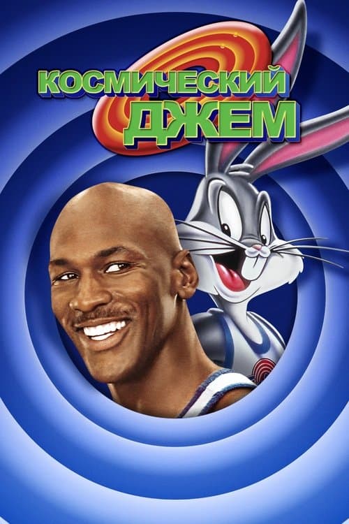 Космический Джем (1996)