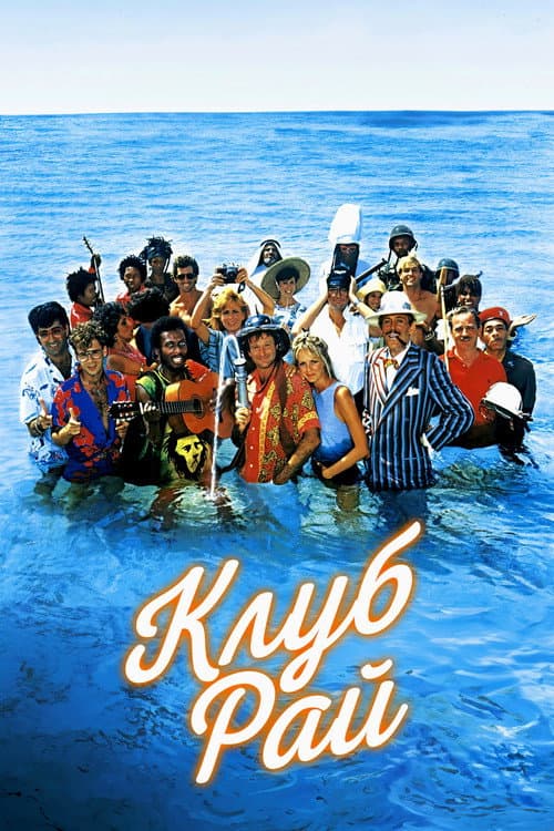 Клуб "Рай" (1986)