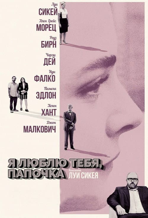 Я люблю тебя, папочка (2017)