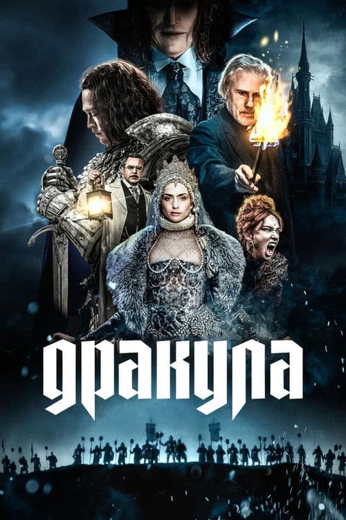 Дракула (2025)