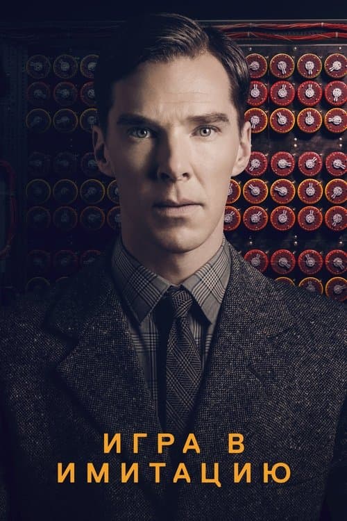 Игра в имитацию (2014)