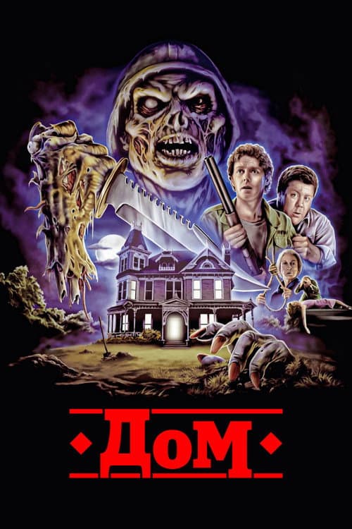 Дом (1985)