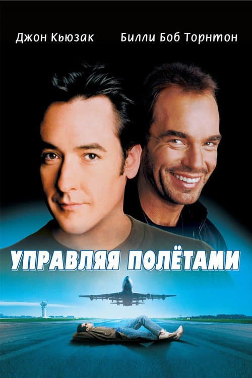 Управляя полетами (1999)