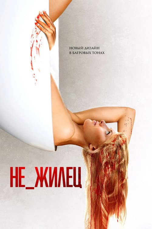 Не_жилец (2024)