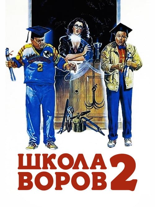 Школа воров 2 (1987)