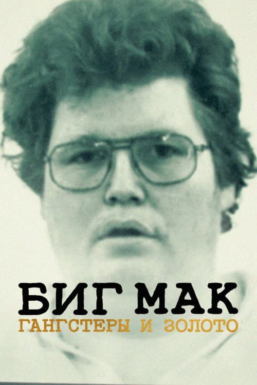 Биг Мак: гангстеры и золото (2023)