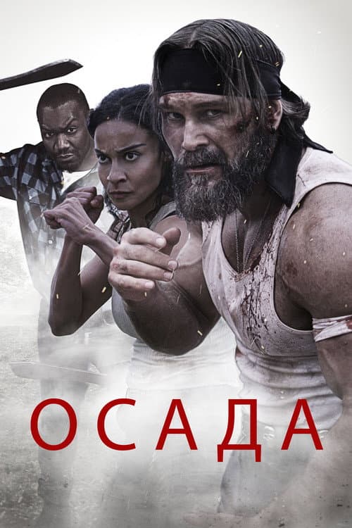 Осада (2023)