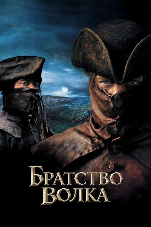 Братство волка (2001)