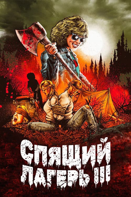 Спящий лагерь 3: Безлюдная территория (1989)