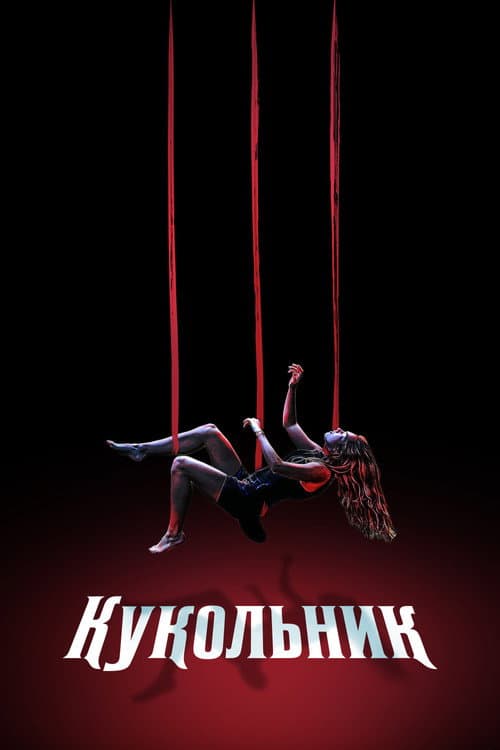 Кукольник (2023)