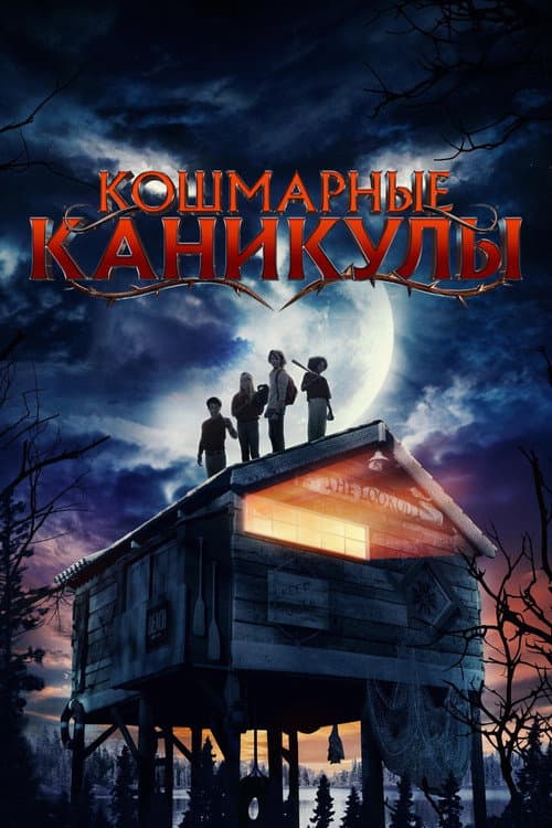 Кошмарные каникулы (2024)