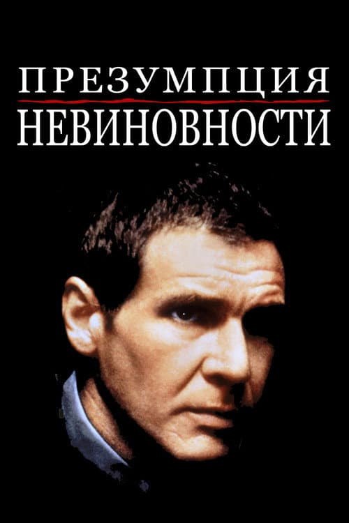 Презумпция невиновности (1990)