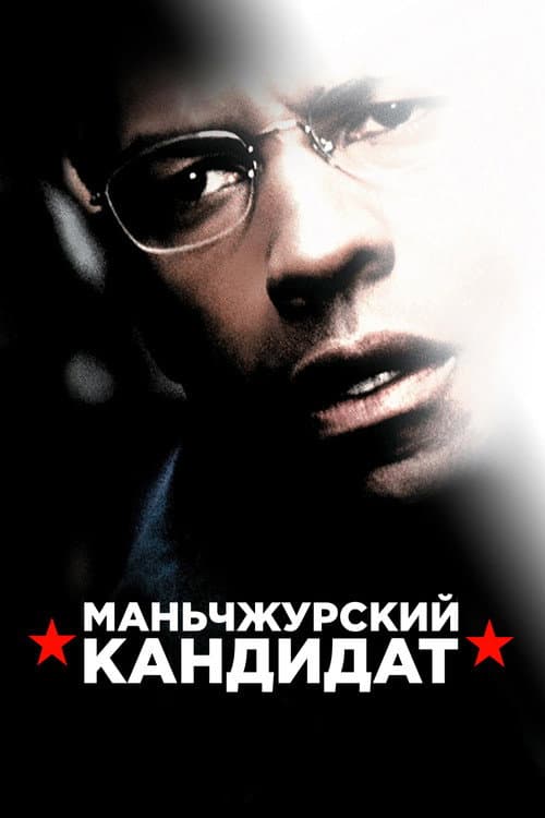 Маньчжурский кандидат (2004)