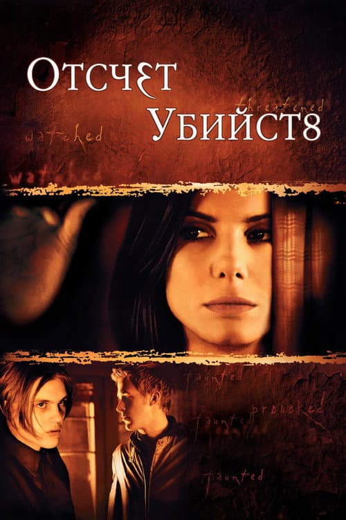 Отсчет убийств (2002)