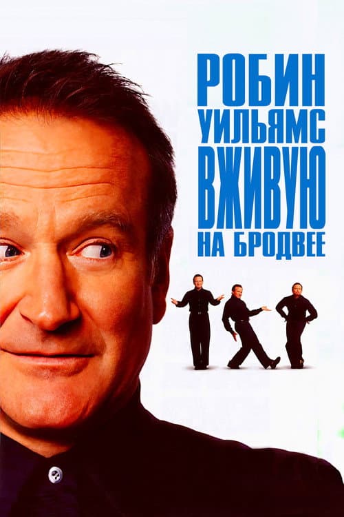 Робин Уильямс: Вживую на Бродвее (2002)