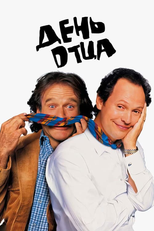 День отца (1997)